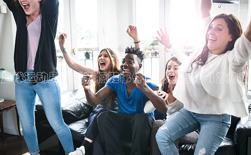 辉达娱乐注册登录入口ARGA公司足球运动员拿裁判擦鞋事件：视频曝光引发热议