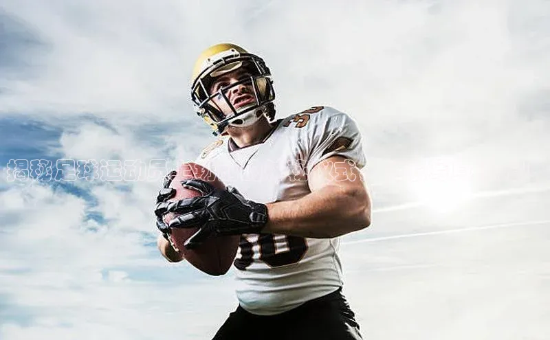 辉达注册官网入口网址百度取证揭秘足球运动员上场前的神秘仪式，独家写真曝光！