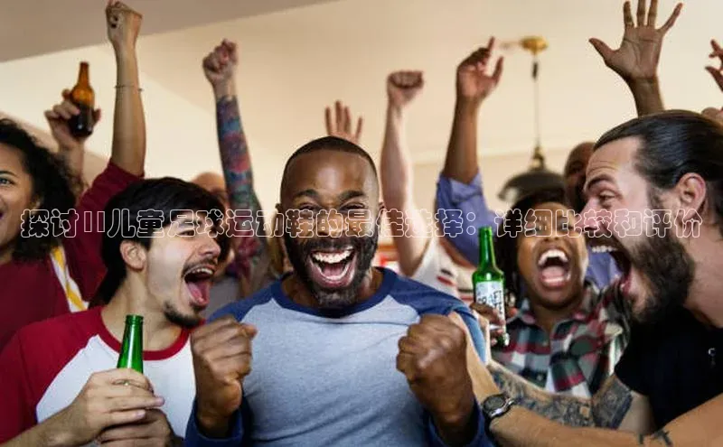 辉达娱乐注册登录入口美团探讨1l儿童足球运动鞋的最佳选择：详细比较和评价