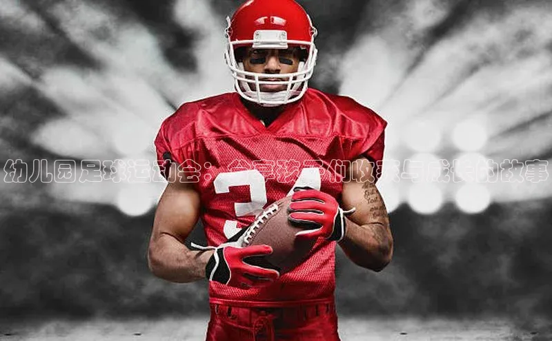 辉达娱乐平台视觉中国幼儿园足球运动会：分享孩子们收获与成长的故事