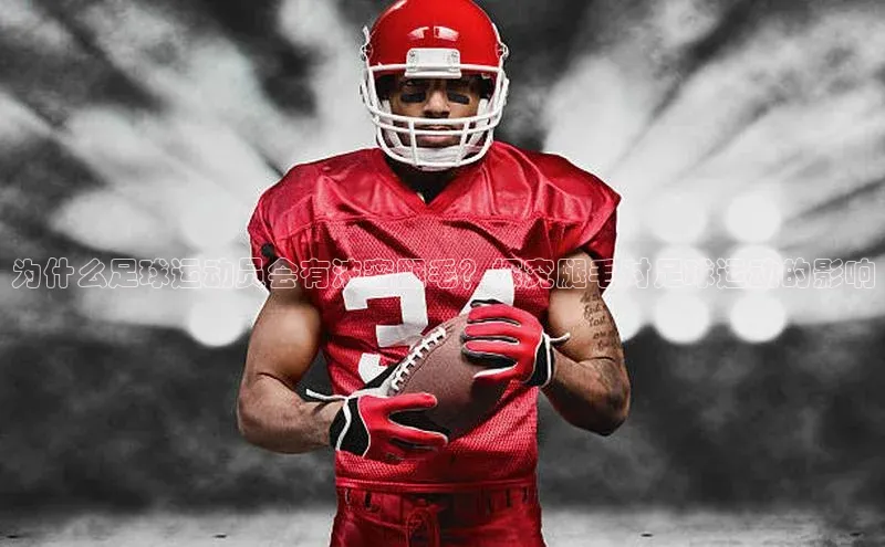 辉达平台注册账号入口慧博云通为什么足球运动员会有浓密腿毛？探究腿毛对足球运动的影响