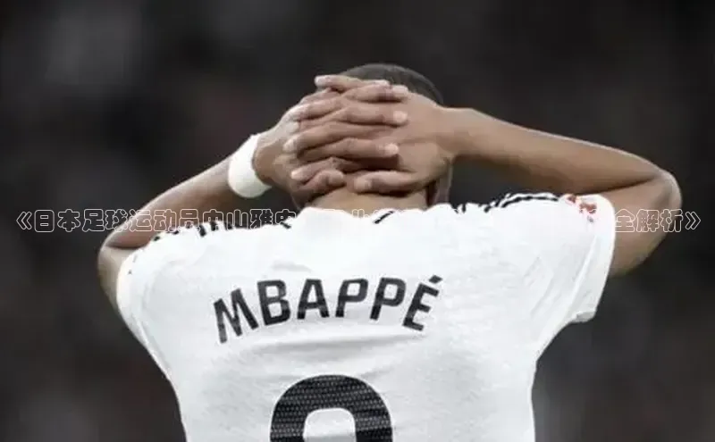 辉达娱乐注册登录入口ARGA公司《日本足球运动员中山雅史：职业生涯、个人资料和成就全解析》