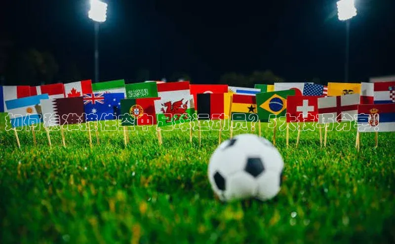 辉达娱乐彩票官网云创智行如何稳准接住空中足球运动员？5大技巧分享！