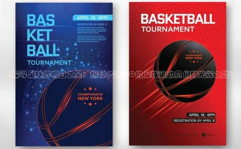 辉达娱乐注册和登录梯哥哥科技《探寻足球界明日之星：揭秘名字带Q的足球运动员们的光辉之路》