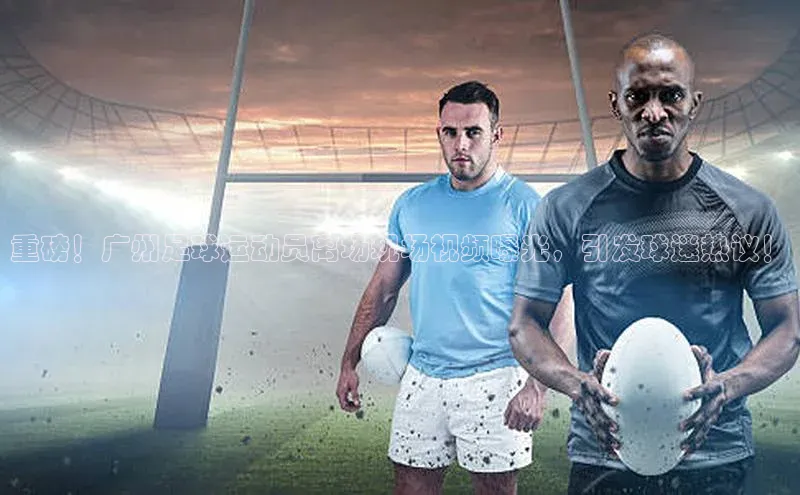辉达娱乐注册和登录百度网盘企业版重磅！广州足球运动员离场现场视频曝光，引发球迷热议！