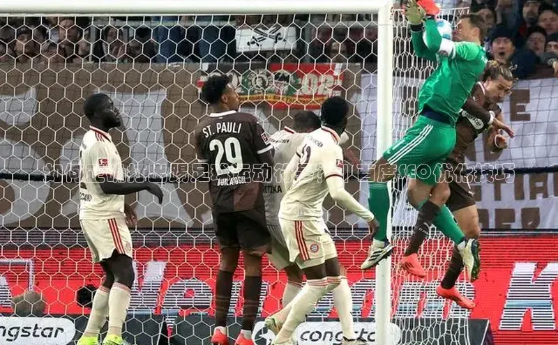 辉达娱乐注册和登录歌力思如何正确打出踢足球运动符号？ | 百度SEO优化技巧