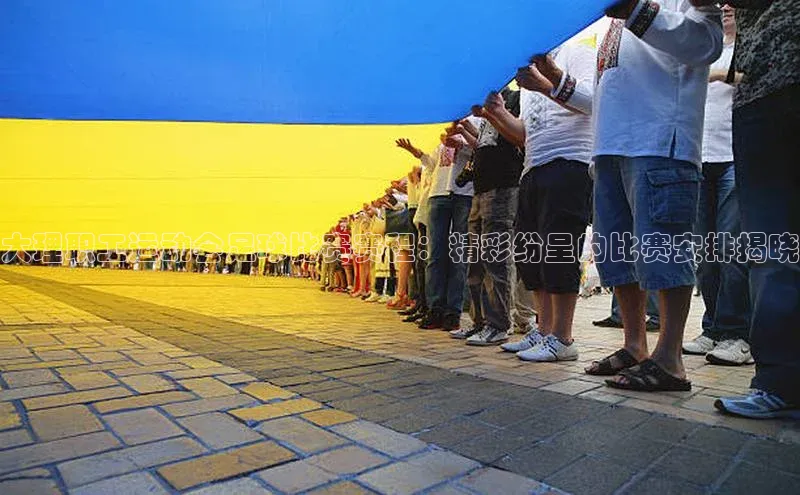 辉达娱乐平台app下载百度 H5大理职工运动会足球比赛赛程：精彩纷呈的比赛安排揭晓