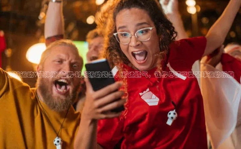 辉达娱乐福石控股足球运动V领休闲T恤男-时尚运动装备，舒适透气，让你尽情享受足球运动乐趣