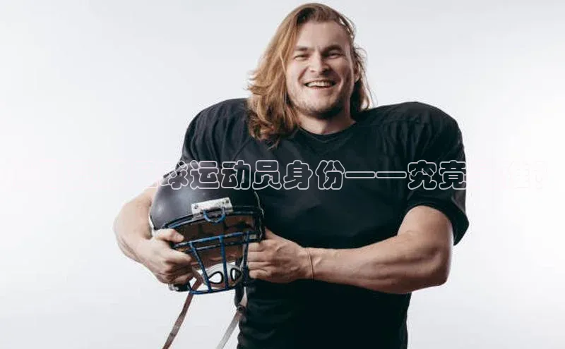 辉达娱乐注册和登录梯哥哥科技揭秘夏邱足球运动员身份——究竟是谁？