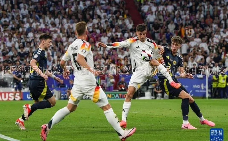 辉达娱乐福石控股足球运动员为何脚不能背伸？脚部运动限制的原因