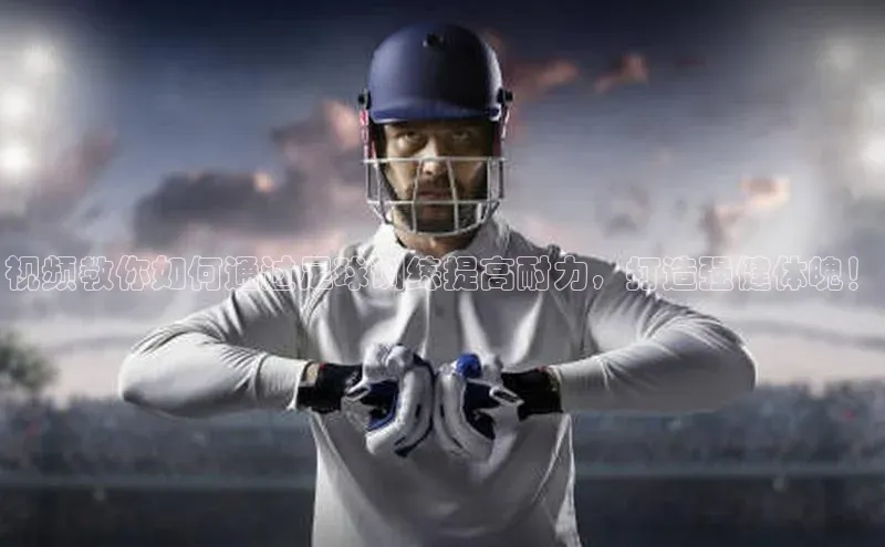 辉达娱乐注册登录入口百度众测视频教你如何通过足球训练提高耐力，打造强健体魄！