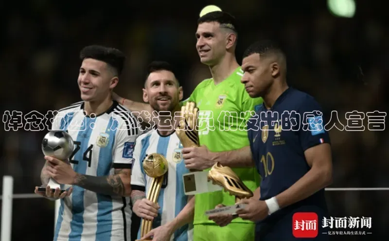 辉达娱乐注册登录入口百度众测悼念梅西：足球运动员们发出的感人宣言