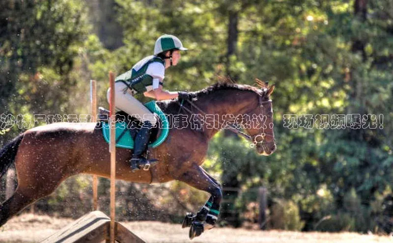 辉达注册平台汉得信息沙特足球运动员突发晕倒事件引发热议，现场视频曝光！
