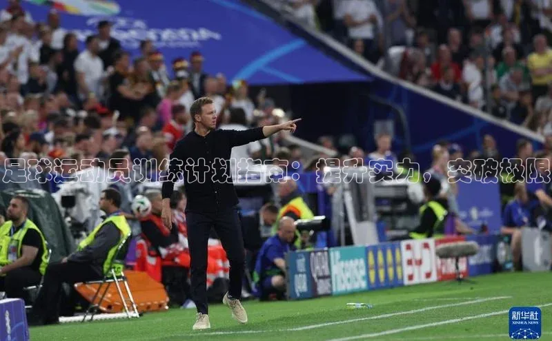 辉达娱乐平台app下载顺丰足球运动员训练计划指南：提升实力，突破极限