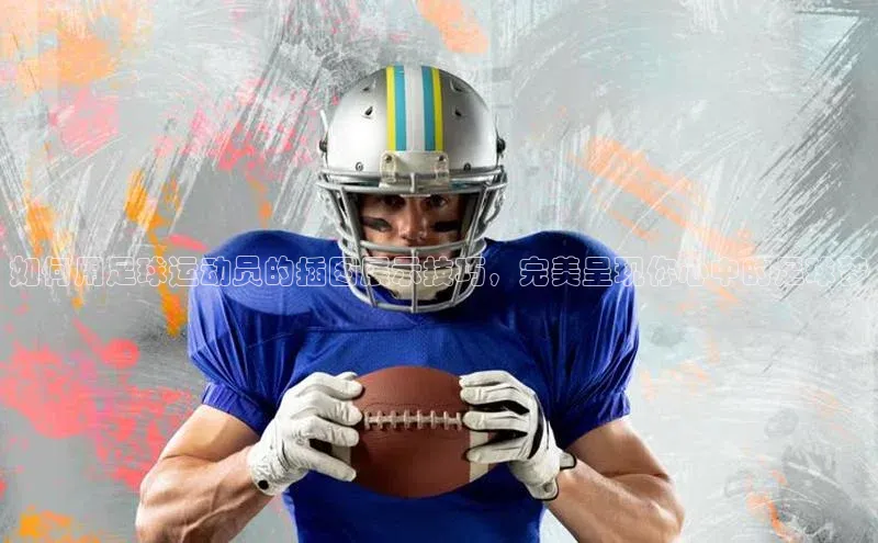 辉达娱乐下载官网观星盘如何用足球运动员的插图展示技巧，完美呈现你心中的足球梦