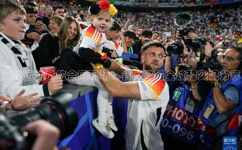 辉达娱乐下载官网极氪智能科技足球运动员签合同现场：合同签署全过程实况分享