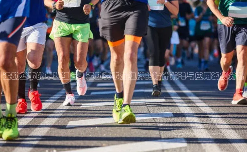 辉达娱乐注册登录入口蓝色光标运动盛事的卓越组合：运动赛事分组牌的设计策略与应用案例分析