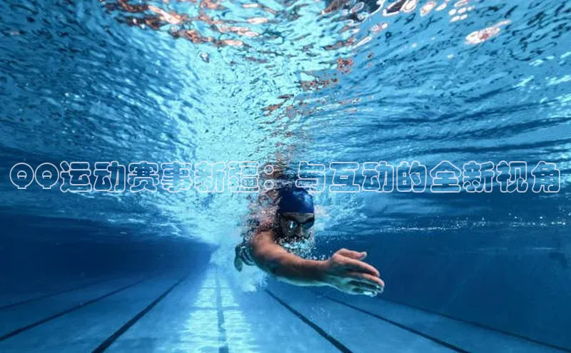 辉达娱乐58同城QQ运动赛事新疆：与互动的全新视角