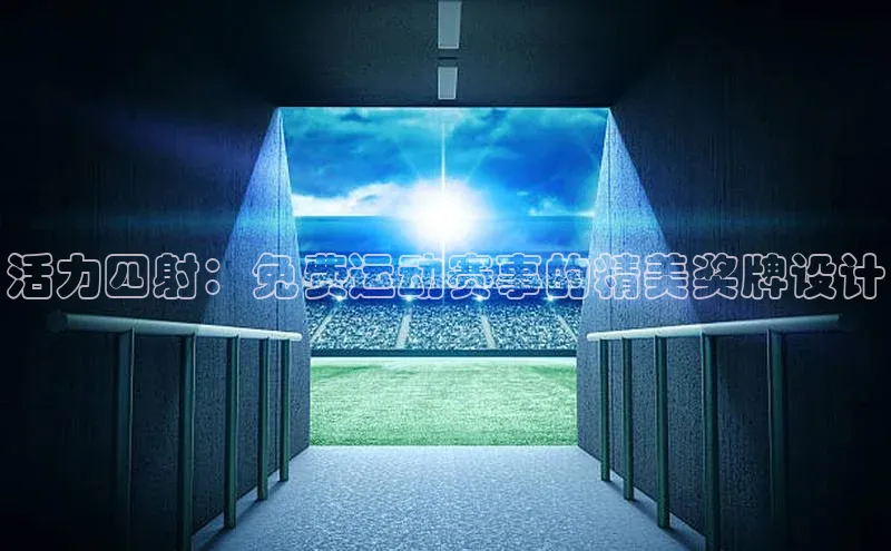 辉达app官方下载百度营销中心活力四射：免费运动赛事的精美奖牌设计