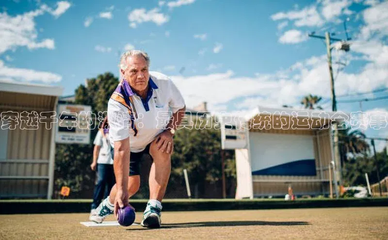 辉达娱乐app下载安装巴美列捷福穿越千年的激情：最具历史传统的运动会赛事