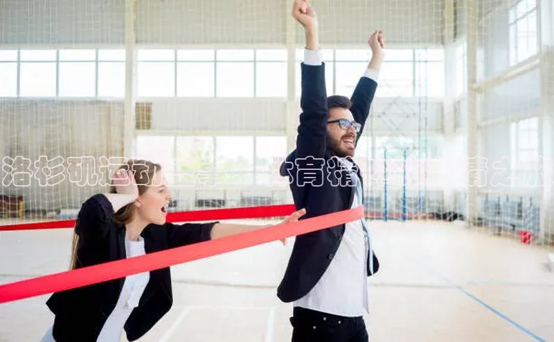 辉达平台网页版入口路畅科技洛杉矶运动盛事：体育精神的激情之旅