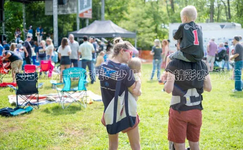 辉达注册账号入口雷柏科技激发活力的青春旅程：少儿运动会精彩赛事预告