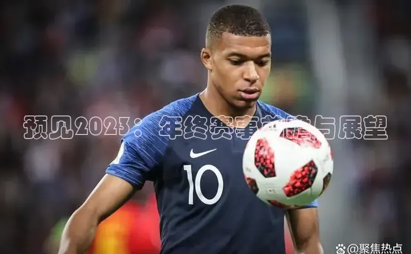 辉达App登录入口百度人工翻译预见2023：年终赛事前瞻与展望