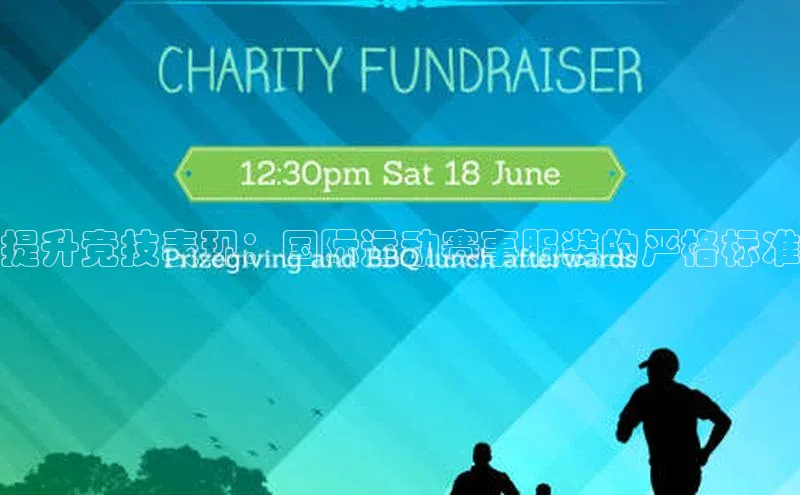 辉达娱乐度小满支付提升竞技表现：国际运动赛事服装的严格标准