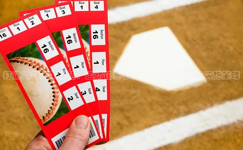 辉达平台注册账号入口百度翻译打造高效赛事体验：运动馆赛事方案的创新设计与实施策略