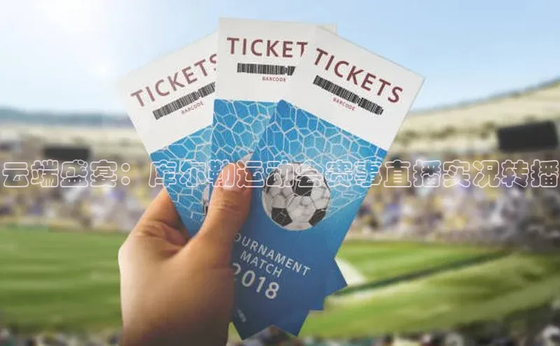 辉达娱乐注册和登录百度游戏开放平台云端盛宴：库尔勒运动会赛事直播实况转播