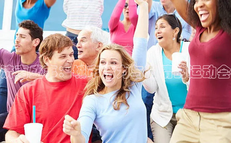 辉达娱乐注册登录入口ARGA公司济南盛事：城市活力与激情的运动会