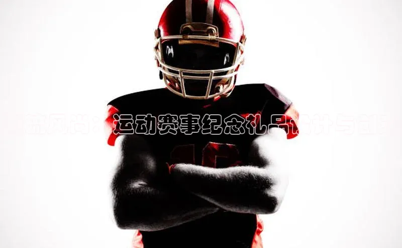 潮流风尚：运动赛事纪念礼品设计与创意