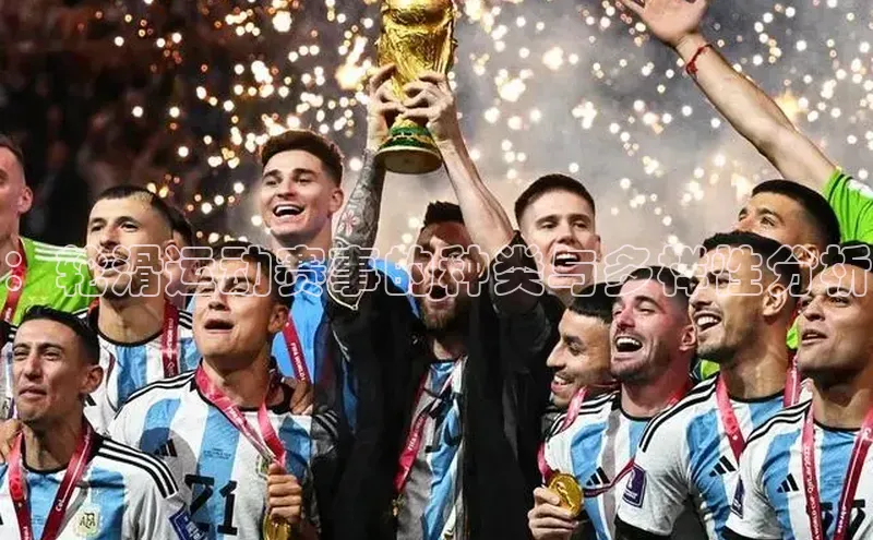 ：轮滑运动赛事的种类与多样性分析