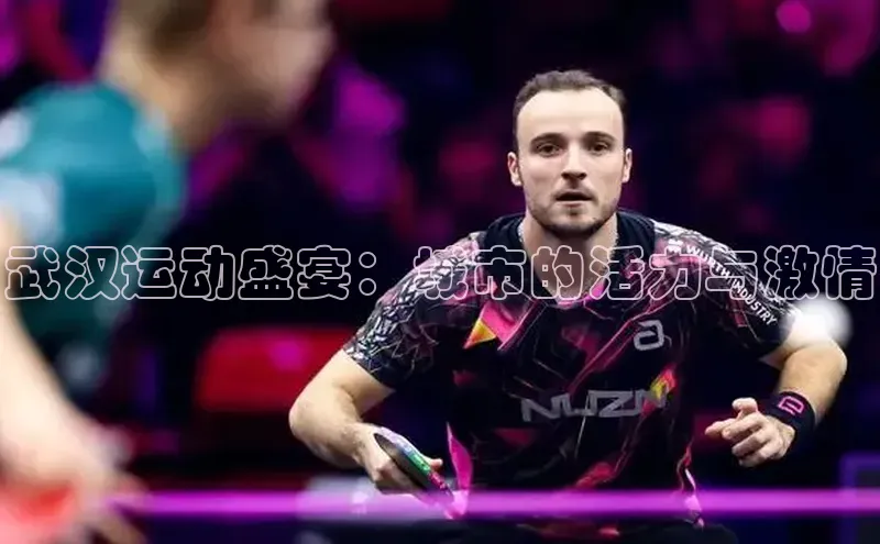 武汉运动盛宴：城市的活力与激情