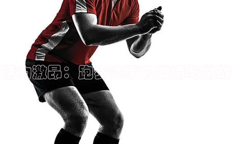 活力激昂：跑步赛事的激情与挑战