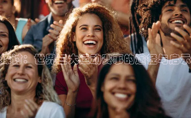 探讨：世界三大运动赛事的途径与启示