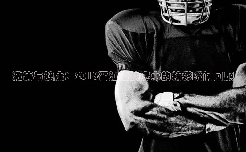 激情与健康：2018晋江运动赛事的精彩瞬间回顾