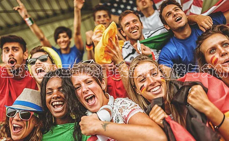 全球顶级运动赛事奖金排行榜与分析