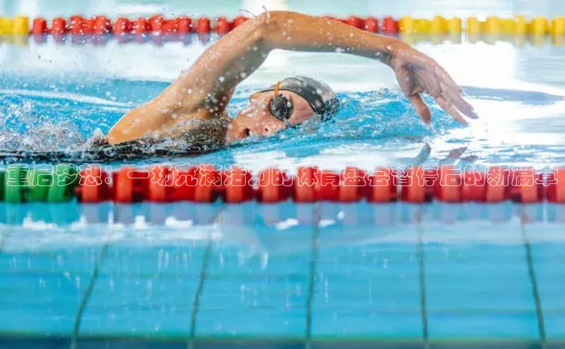 重启梦想：一场充满活力的体育盛会暂停后的新篇章