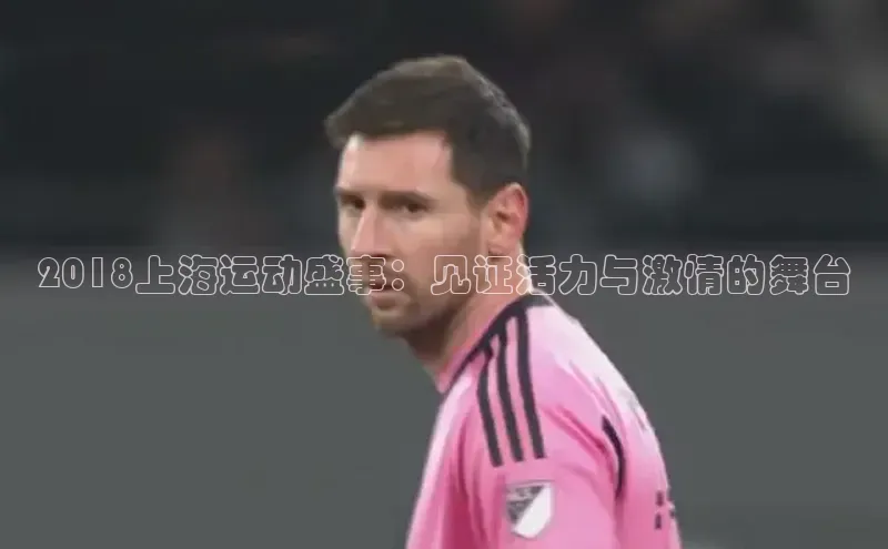 2018上海运动盛事：见证活力与激情的舞台