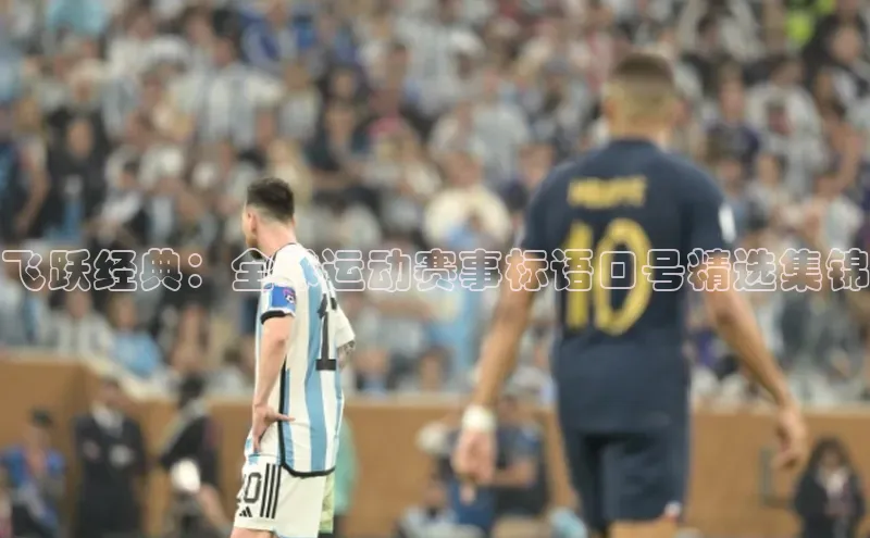 飞跃经典：全球运动赛事标语口号精选集锦