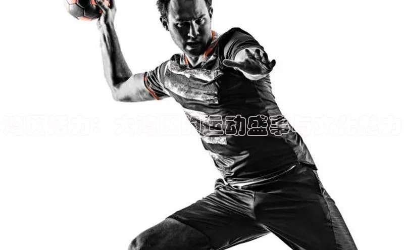 湾区活力：大湾区的运动盛事与文化魅力