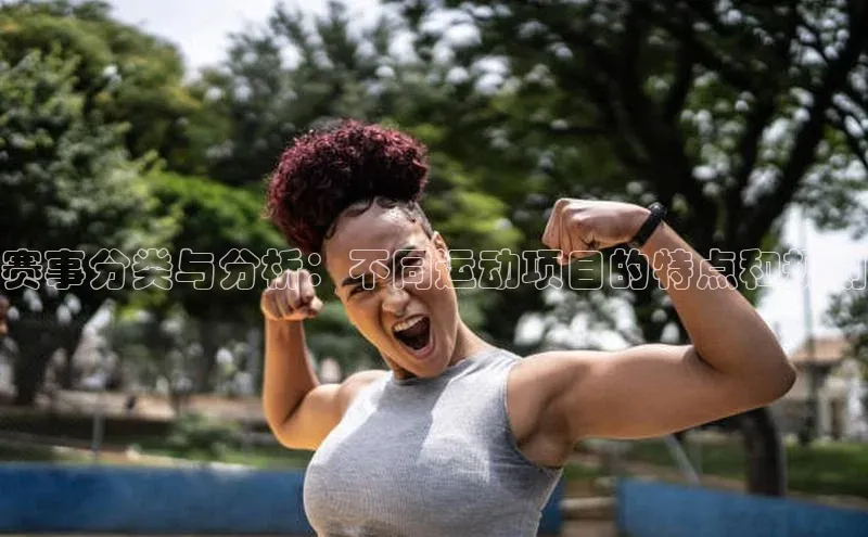 赛事分类与分析：不同运动项目的特点和规则