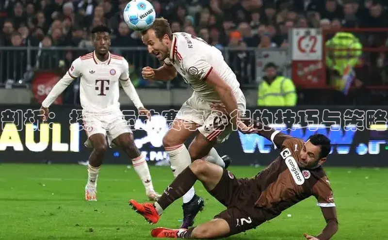 剖析：撰写运动赛事心得的技巧与策略