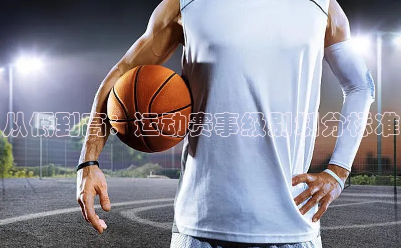 从低到高：运动赛事级别划分标准
