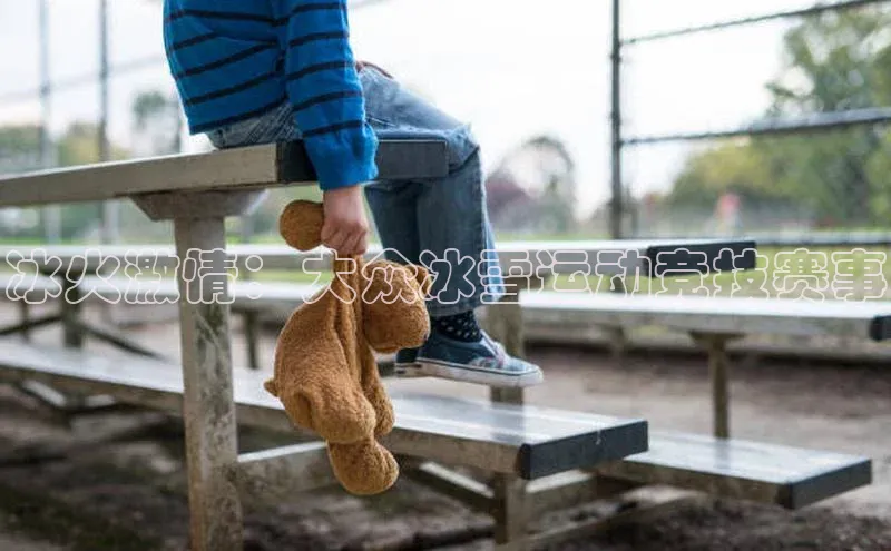 冰火激情：大众冰雪运动竞技赛事