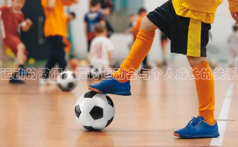 运动的激情：探讨运动会与个人成长的关系