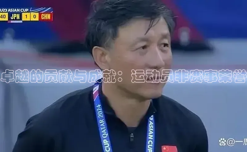 卓越的贡献与成就：运动员非赛事荣誉