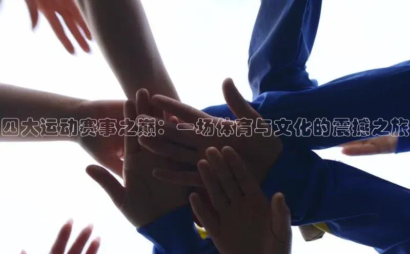 四大运动赛事之巅：一场体育与文化的震撼之旅