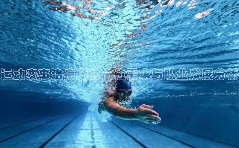 运动赛事治疗师的岗位需求与职业发展分析